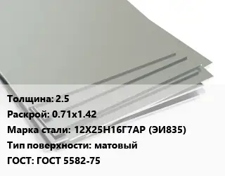 Лист нержавеющий 2.5 0.71х1.42 Сталь: 12Х25Н16Г7АР (ЭИ835) Тип:матовый ГОСТ 5582-75